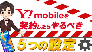 【やらなきゃ損！】Ymobileを契約したらやるべき5つの設定、ヤフー経済圏をお得に使いこなそう [upl. by Egor558]