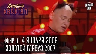 Вечерний Квартал 04012008  Золотой гарбуз 2007  Номинация Петь под фонограмму [upl. by Cordi539]