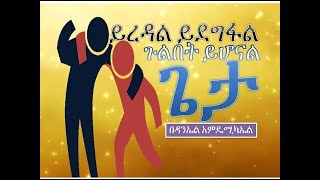 Daniel Amdemichael yiredal yidegifal ይረዳል lyrics [upl. by Ordisi212]