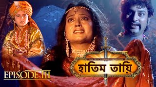 HATIM TAI BENGALI MOVIE  হাতিম তায়ি  Movie 03  Full Movie  Shammi K  Afzal K  Lodi Films [upl. by Kimitri]