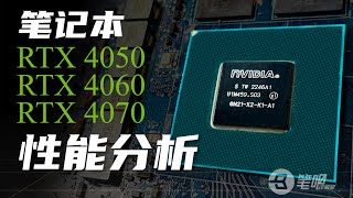 “满血显卡”的时代结束了？RTX405040604070游戏本显卡深度分析  笔吧评测室 [upl. by Chrysa]