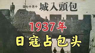 1937年日寇兵临包头城下，局势混乱军政无首，看绥西重镇沦陷始末 [upl. by Hsara]