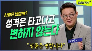 사람의 성격은 안 변하지만 성품은 변한다 일본 VS 우리나라김경일 교수 방송대지식 명강  교양  방송대  상담  심리학 [upl. by Riaj]