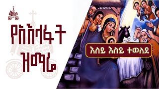 እስይ እስይ ተወለደ  የአእላፋት ዝማሬ መዝሙራት  በኢትዮጵያዊው ጃንደረባ ትውልድ  ጃን ያሬድ [upl. by Oslec]