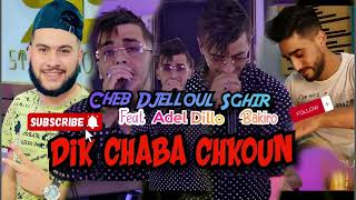 Cheb Djelloul Sghir 2024 © Dik Chaba Chkoun ×× ديك شابة شكون Feat Adel Dillo EXCLUSIVE [upl. by Audres787]