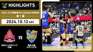 202425 大同生命SVLEAGUE WOMEN 第1節 GAME1 NEC川崎 vs 埼玉上尾 [upl. by Munniks]