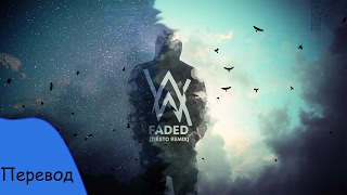 Перевод песни Alan Walker  Faded на русский язык [upl. by Harvison]