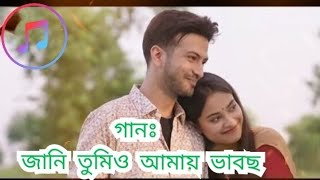 Jani tumio amay vabco  Bangla natok Je pream Esechilo যে প্রেম এসেছিল [upl. by Noryk]