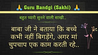 बाबा जी ने बताया कि बच्चे 👫 कभी नहीं बिगड़ेंगे अगर मां🤱 चुपचाप एक काम करती रहे  gurubandgi [upl. by Bekelja]