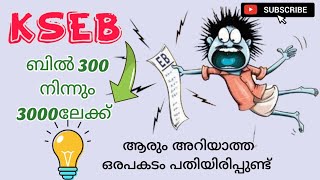 വൈദ്യുതി ബില്ല് കൂടുന്നുണ്ടോ 😱കാരണം What is the reason for increasing electricity bill [upl. by Sifan169]