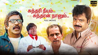 Sundari Neeyum Sundaran Naanum Full Movie Comedy  Pandiarajan  Manorama  Senthil  Charle [upl. by Marni]