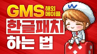 GMS 한글패치 하는법 Global Maplestory [upl. by Aicenev]