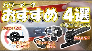 パワーメーターをこれから買うなら４選（＋クランク型でも取り付けは難しくない） [upl. by Allain]