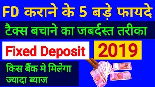 FDFixed Deposit के 5 बड़े फायदे और किसमें कराये FD कहॉ मिलेगा ज्यादा ब्याज Fixed deposit rate 2019 [upl. by Abehsile]