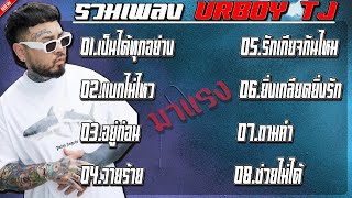 รวมเพลงURBOT TJ เป็นได้ทุกอย่าง  แบกไม่ไหว  อยู่ก่อน [upl. by Legnaleugim]