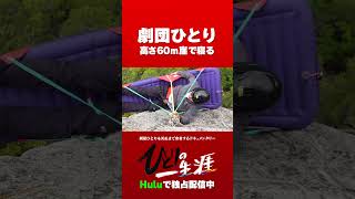 【劇団ひとり主演】Huluオリジナル「ひとりの一生涯」｜Huluで独占配信中 [upl. by Flem]