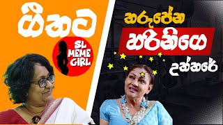 Harini තරුපේන්න ගීතට දුන්න උත්තරේ l Geetha Kumarasinghe l SL MEME GIRL [upl. by Ajiam]