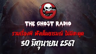 THE GHOST RADIO  ฟังย้อนหลัง  วันอาทิตย์ที่ 30 มิถุนายน 2567  TheGhostRadio เรื่องเล่าผีเดอะโกส [upl. by Natsreik]