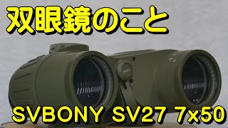 双眼鏡のこと No56 SVBONY SV27 7x50 [upl. by Aleciram]