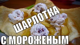 Яблочная шарлотка с мороженым простой рецепт выпечки к чаю на десерт [upl. by Weywadt685]