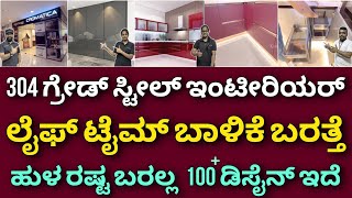 ಮೆಂಟೇನೆನ್ಸ್ ಇಲ್ಲ  Stainless steel interior  No rust no termite  Water amp fire proof [upl. by Alfeus826]