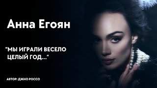 Анна Егоян  quotМы играли весело целый годquot автор Джио Россо [upl. by Ariajay]