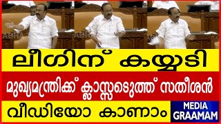 ലീഗിന് കയ്യടി മുഖ്യമന്ത്രിക്ക് ക്ലാസ്സെടുത്ത് സതീശൻ വീഡിയോ കാണാം [upl. by Jenne]