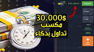 تداول بذكاء على منصة IQ Option بالروبوت و بإستراتيجية مع التطبيق 💰📊 [upl. by Toolis927]