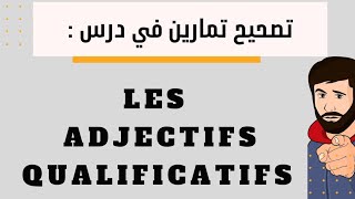 تمارين مع التصحيح لفهم الدرس les adjectifs qualificatifs Exercices avec réponses [upl. by Ainuj169]