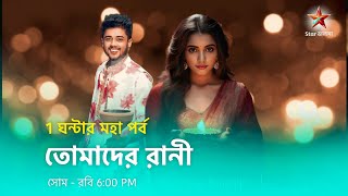 মহা ধামাকা 1 ঘন্টার মহা পর্ব। new promo tomader rani । star jalsha [upl. by Leirrad]