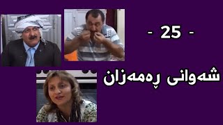 Shawani Ramazan Maher Hasan  شەوانی ڕەمەزان ماهیر حەسەن  25 [upl. by Careaga]