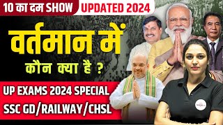 वर्तमान में कौन क्या है 2024  NEW APPOINTMENTS  UPDATED LIST  THE 10 MIN SHOW BY NAMU MAAM [upl. by Nitsa477]