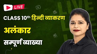 Alankar अलंकार  Full Explanation  Class 10 Hindi Grammar  LIVE🔥 [upl. by Nwahsiek]