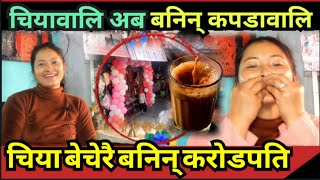 भाईरल चियावालि सृष्टि तामाङले लाखौं गरिन लगानी Chiya Wali Shristi Tamang [upl. by Vinna]