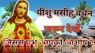 Prathna yishu ki prathna b।Jesus christ bless pray hindi bb। [upl. by Ycart]