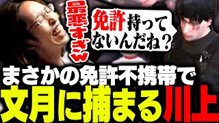 免許不携帯で警察文月に詰められるSHAKA【ストグラ】 [upl. by Recor420]