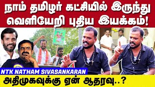 புதிய கட்சி துவங்கும் சீமான் தம்பி   Seeman Politics  Natham sivasankaran [upl. by Nehtan]