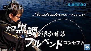 【黒鯛流儀】大型黒鯛を浮かせるフルベンドコンセプト 山本太郎×セイハコウスペシャル in 宇和島北灘【夢磯倶楽部】 [upl. by Dorison]