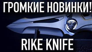 Складные ножи RIKE KNIFE  Китайские ножи будоражат соцсети [upl. by Ez]