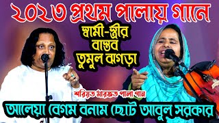 ২০২৩ প্রথম পালায় গানেস্বামীস্ত্রীর বাস্তব তুমুল ঝগড়া Abul Sarkar Aleya begum Pala Gaan 2023 [upl. by Maggs]