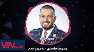 Mahmoud AlSha3ri  Ya Omri Taal  محمود الشاعري  يا عمري تعل‎ [upl. by Lunsford]