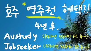 호주정보 호주 영주권 혜택 총정리 Austuday Jobseeker [upl. by Anileh]