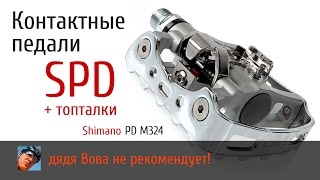 Контактные педали PD M324 SPD  топталки [upl. by Lleval]