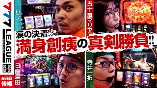 【777リーグ2nd】実戦バトル 第5回戦 33  777LEAGUE2nd【スリーセブンリーグ2nd】リノ五十嵐マリア日直島田寺井一択 [upl. by Jule]