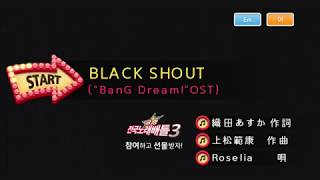 Keumyoung금영그룹カラオケ BLACK SHOUT BanG Dream  Roselia [upl. by Adnilec]