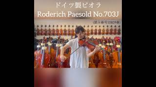 【売約済】ビオラ試奏 ドイツ製Rodrich Paesold（ロードリッヒ・ペゾルト） No703J（展示番号10859番）非常にオススメ！！ [upl. by Filmer]