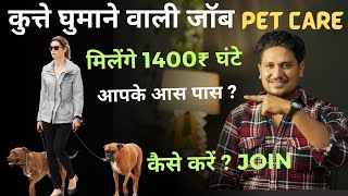 PET SITTING JOB  कुत्ते घुमाने वाली JOB से कमायें महीने के 1 लाख रुपये महीने  RAGISTER कैसे करें [upl. by Serafine]