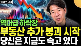 부동산 다시 폭락한다 당신은 지금도 속고 있다 이광수 대표  1부 [upl. by Ruthy]