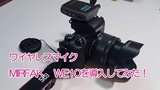 ワイヤレスマイク MIRFAK WE10を導入してみた [upl. by Enitsrik]