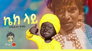 Ethiopian Music  Comedian Tomas ኮሜድያን ቶማስ ኬክ ላይ  New Ethiopian Music 2022Official Video [upl. by Suruat]